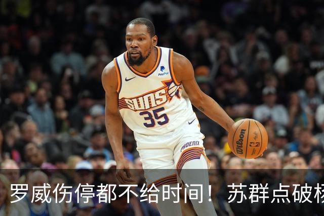 罗威伤停都不给时间！苏群点破杨瀚森困境：开拓者要成绩不要培养