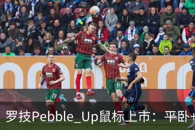罗技Pebble Up鼠标上市：平卧+ 35°斜卧双形态，到手价251.1元