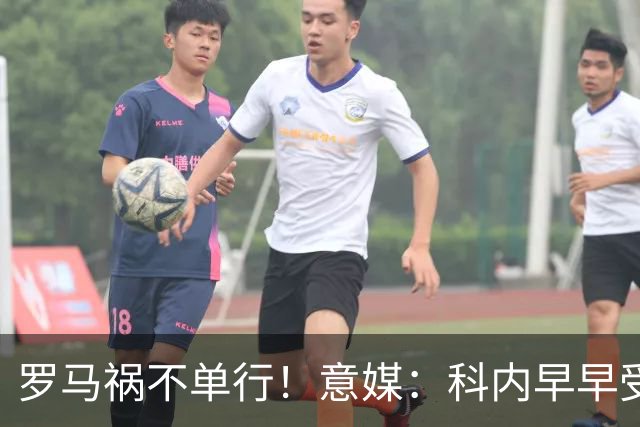 罗马祸不单行！意媒：科内早早受伤，迪巴拉因肌肉受伤半场被换下