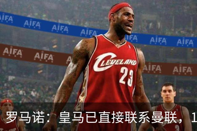 罗马诺：皇马已直接联系曼联，16岁新星争夺战升级
