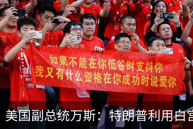 美国副总统万斯：特朗普利用白宫谋取个人财富的说法“可笑”，我没看到腐败的证据