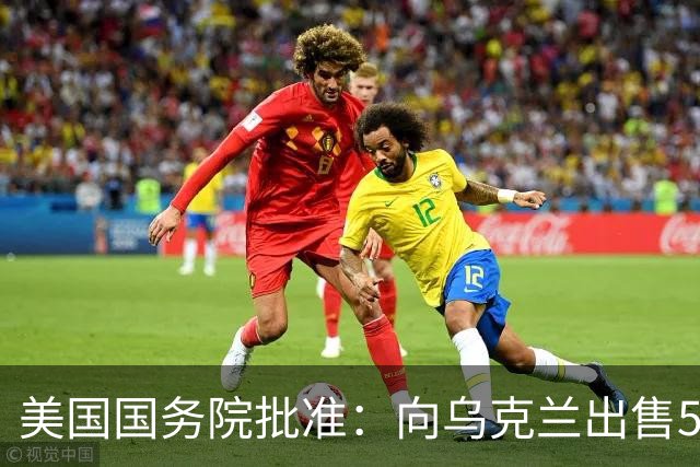 美国国务院批准：向乌克兰出售500枚“爱国者”导弹，总额21亿美元，费用“完全由合作伙伴和盟友承担”，泽连斯基：将扩充远程打击部队