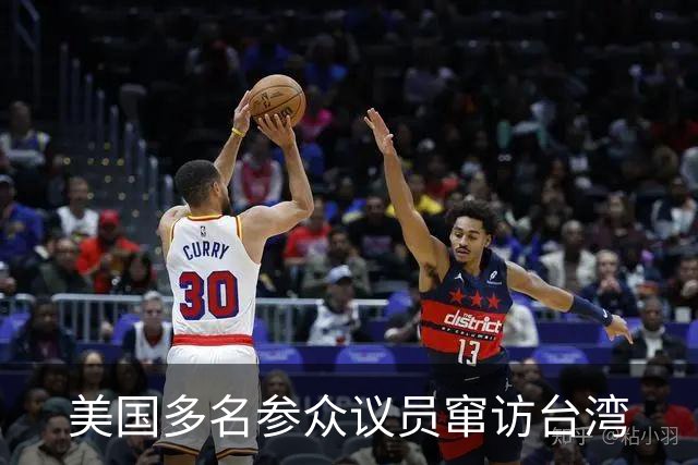 美国多名参众议员窜访台湾