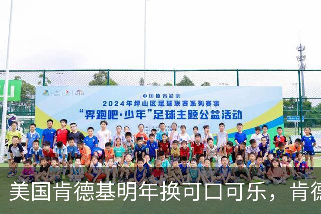 美国肯德基明年换可口可乐，肯德基中国客服：未接到换品牌通知