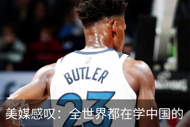 美媒感叹：全世界都在学中国的“300元快乐经济学”