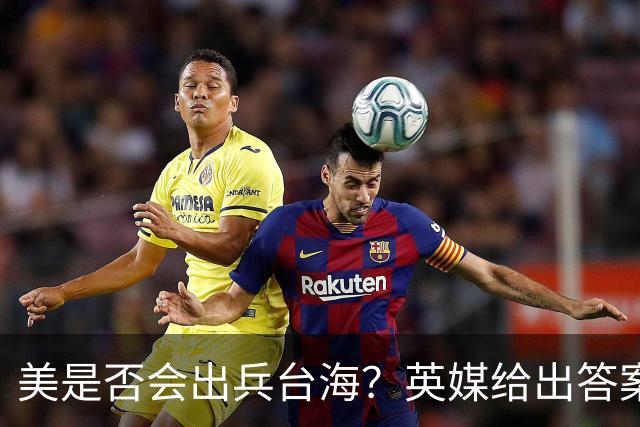 美是否会出兵台海？英媒给出答案，美上将称解放军有“三个优势”