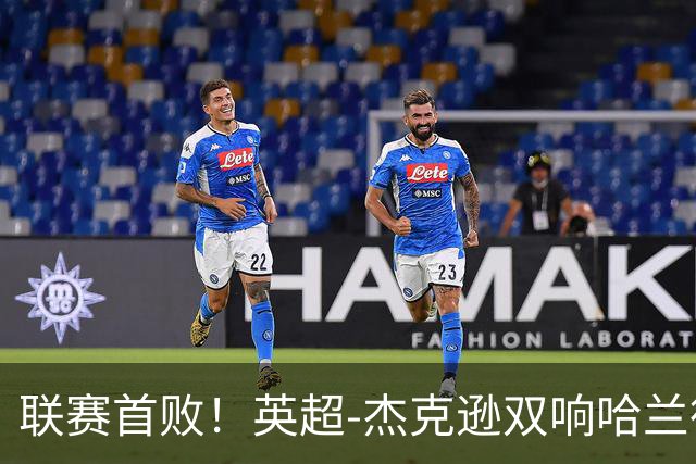 联赛首败！英超-杰克逊双响哈兰德难救主 曼城1-2客负维拉