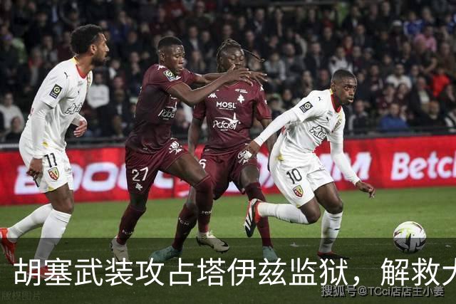 胡塞武装攻占塔伊兹监狱，解救大量战俘，政府军战线面临全面崩塌