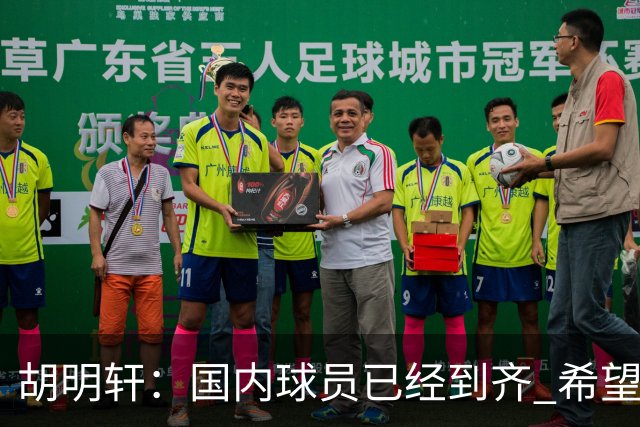 胡明轩：国内球员已经到齐 希望把平时训练的内容，在比赛展示出来