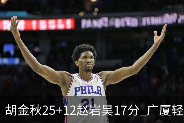 胡金秋25+12赵岩昊17分 广厦轻取宁波夺3连胜