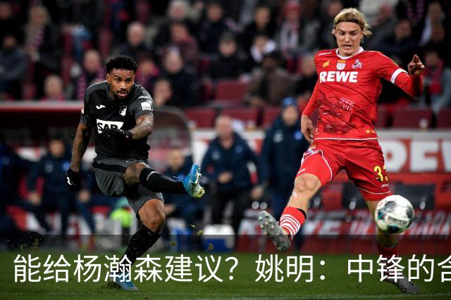 能给杨瀚森建议？姚明：中锋的含义和过去不一样 我就不要误人子弟