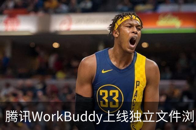 腾讯WorkBuddy上线独立文件浏览器：右键即可用AI打开本地文件