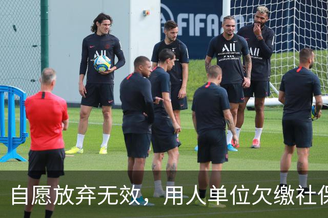 自愿放弃无效，用人单位欠缴社保最高罚3倍，新规即将施行