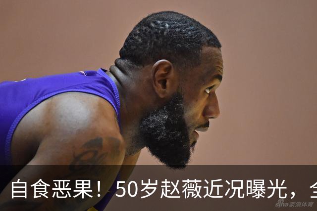 自食恶果！50岁赵薇近况曝光，全网封杀、婚姻失败，丑闻太恶劣