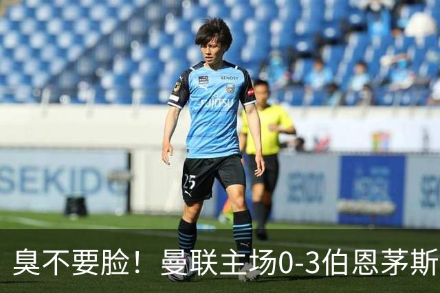 臭不要脸！曼联主场0-3伯恩茅斯，8轮7分刷新英超+近40年最差战绩