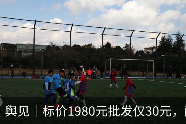 舆见｜标价1980元批发仅30元，配镜不能一直“雾里看花”