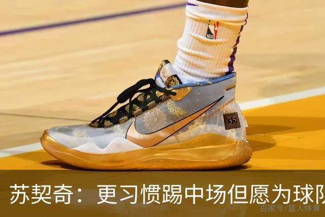 苏契奇：更习惯踢中场但愿为球队踢任何位置 踢拖后组织核心挺好