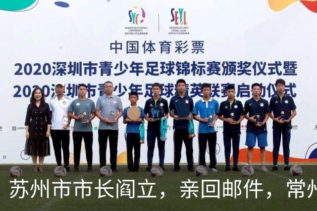 苏州市市长阎立，亲回邮件，常州市委书记阎立，是个排球迷