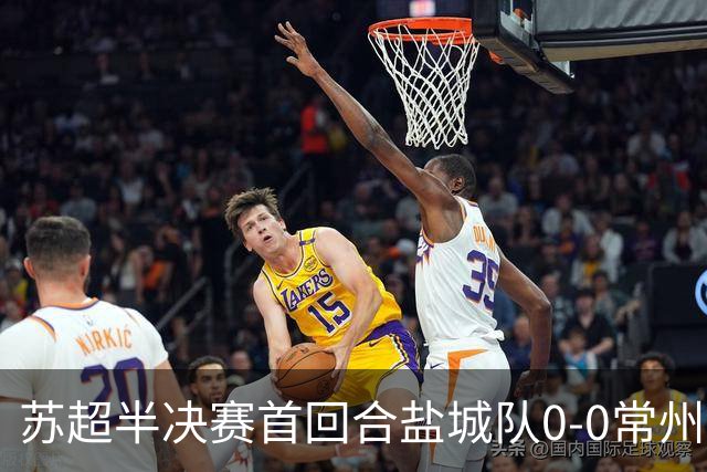 苏超半决赛首回合盐城队0-0常州队，王宏宇劲射中楣