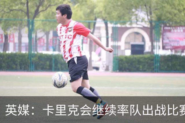 英媒：卡里克会继续率队出战比赛，但俱乐部高层正考察纳格尔斯曼