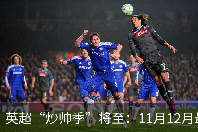 英超“炒帅季”将至：11月12月最危险，谁该紧张？