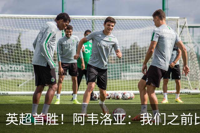 英超首胜！阿韦洛亚：我们之前比赛也配得上胜利，今天终于拿到了