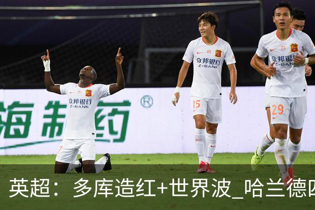 英超：多库造红+世界波 哈兰德四连斩 曼城3-0十人利物浦6连胜领跑