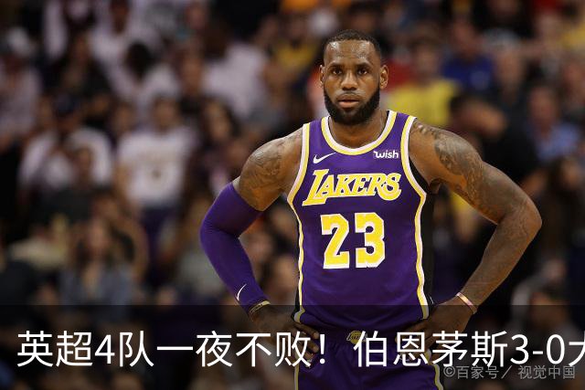 英超4队一夜不败！伯恩茅斯3-0大胜米兰，欧战9队出战就曼联输球