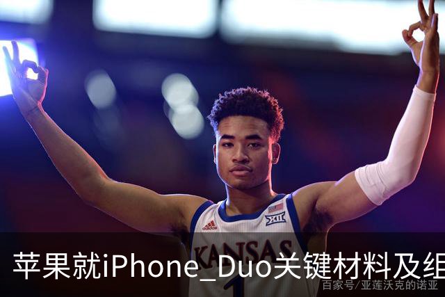 苹果就iPhone Duo关键材料及组件同美企签署协议