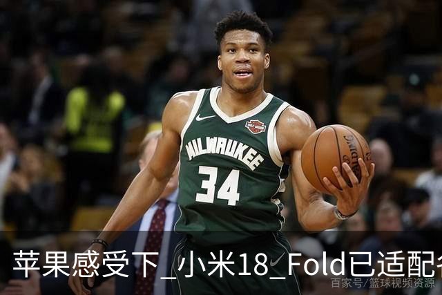 苹果感受下 小米18 Fold已适配各类应用 网友：这波宣发恰到好处