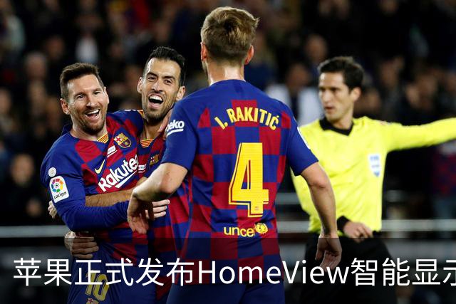 苹果正式发布HomeView智能显示屏 299美元起售