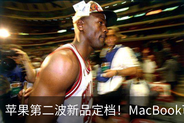 苹果第二波新品定档！MacBook可以触屏，iPad mini终于上高刷！