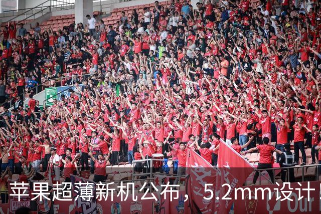 苹果超薄新机公布，5.2mm设计！
