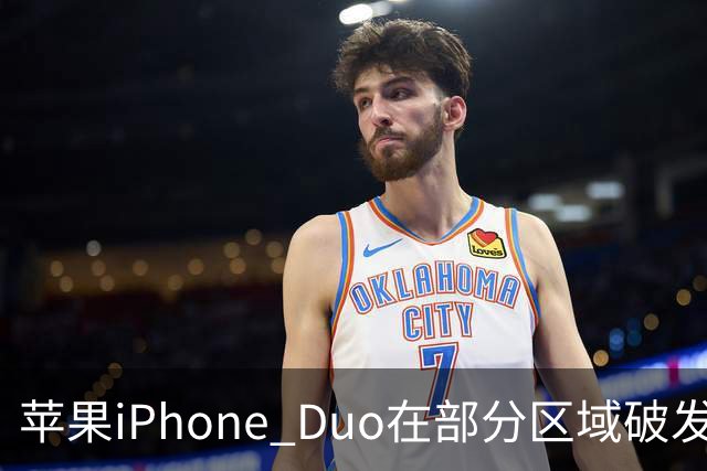 苹果iPhone Duo在部分区域破发，已加入电商平台“百亿补贴”相对上市价便宜约200-300元
