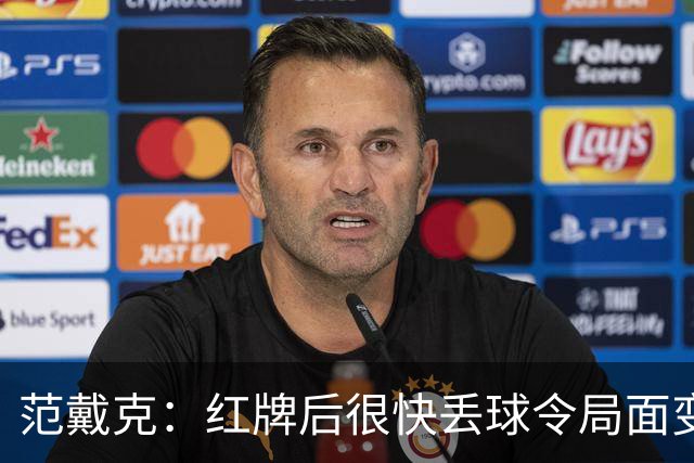 范戴克：红牌后很快丢球令局面变艰难 最终裁决出来后再谈曼城案