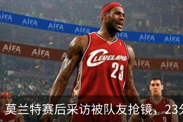 莫兰特赛后采访被队友抢镜，23分助开拓者胜湖人