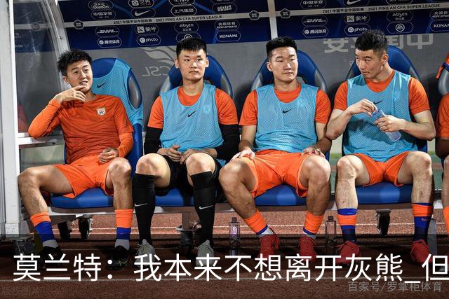 莫兰特：我本来不想离开灰熊 但交易不是我能决定的