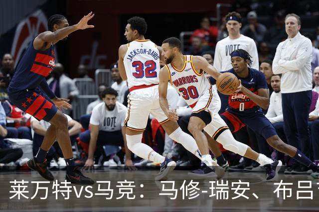 莱万特vs马竞：马修-瑞安、布吕吉首发，胡利安-阿尔瓦雷斯、李刚仁出战