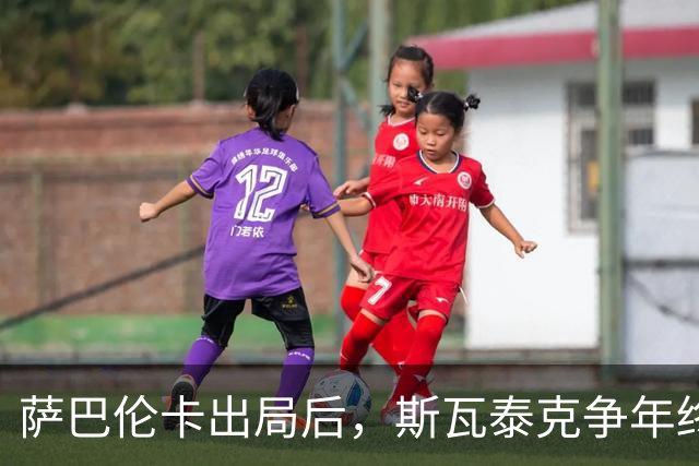 萨巴伦卡出局后，斯瓦泰克争年终席位：落后705分怎么追？