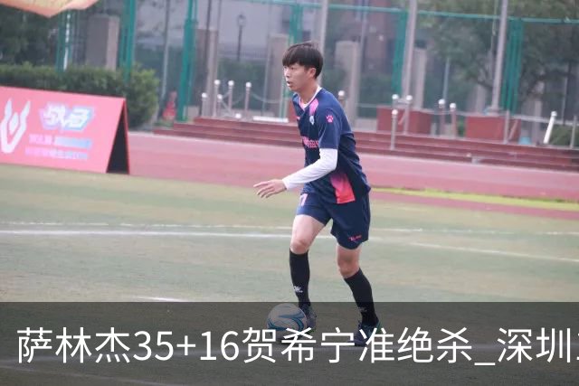 萨林杰35+16贺希宁准绝杀 深圳1分险胜同曦
