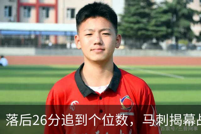 落后26分追到个位数，马刺揭幕战输球后迎战火箭