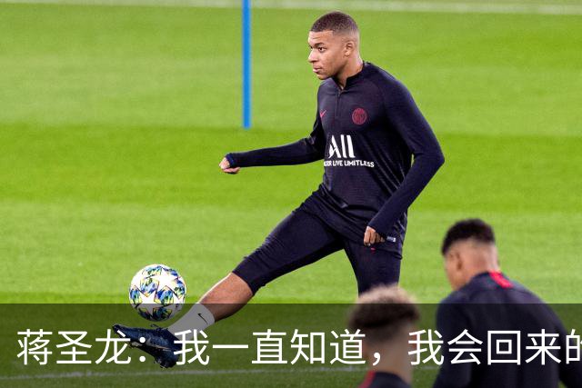 蒋圣龙：我一直知道，我会回来的；替补上场10分钟没踢够