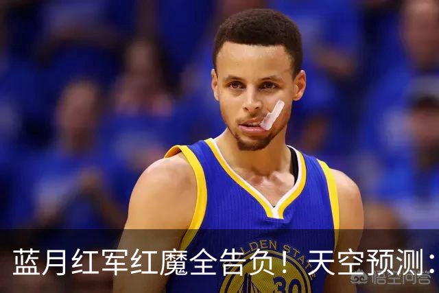 蓝月红军红魔全告负！天空预测：BIG6仅阿森纳赢球，蓝军1-1热刺