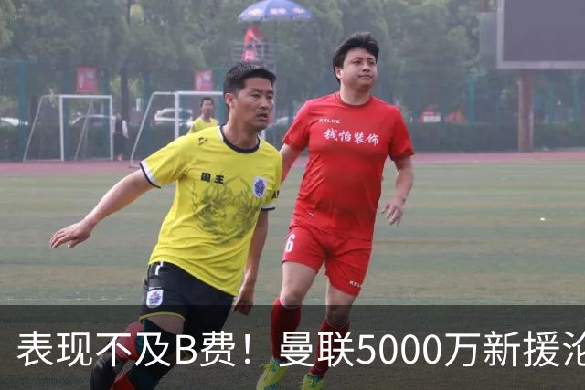表现不及B费！曼联5000万新援沦为鸡肋 这笔钱花的真冤