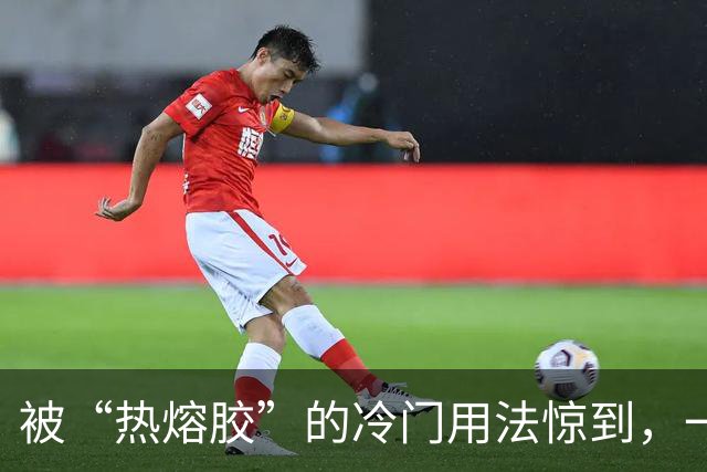 被“热熔胶”的冷门用法惊到，一元一根，能解决这么多难题