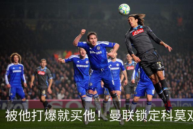被他打爆就买他！曼联锁定科莫双星！接班红魔两大核心