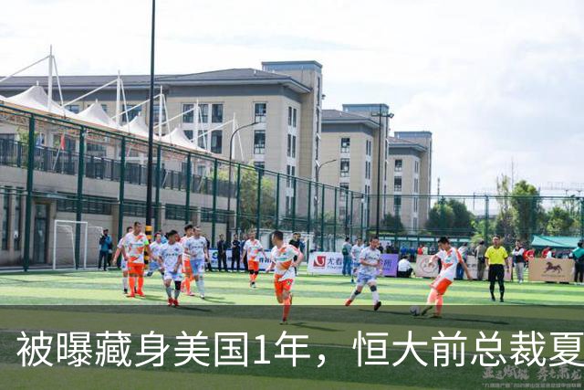 被曝藏身美国1年，恒大前总裁夏海钧再迎噩耗，肠子悔青也晚了