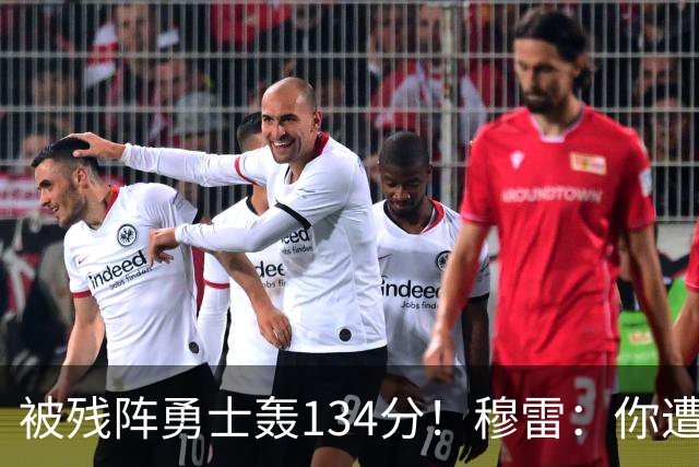 被残阵勇士轰134分！穆雷：你遭遇三连败也会拼命