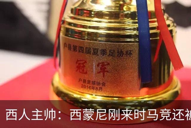 西人主帅：西蒙尼刚来时马竞还被叫倒霉蛋，现在稳定每年欧冠