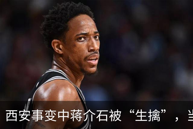 西安事变中蒋介石被“生擒”，当时为保护老蒋牺牲了多少大人物？